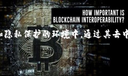 Tokenim备份身份这个概念与区块链和去中心化身份管理相关。在这一领域，尤其是在加密货币和区块链应用中，备份身份的功能至关重要。

### 定义
Tokenim备份身份是指通过Tokenim平台或相关工具，将用户的身份信息和相关认证信息进行加密存储，以确保其在需要时能够安全地恢复和验证。它的目的是在用户的身份数据丢失或被盗的情况下，能够及时展开恢复，以降低风险和损失。

### 相关关键功能：
1. **去中心化存储**：数据并不存储在单一的服务器上，而是在多个节点上分布，以增加安全性。
2. **隐私保护**：用户的身份信息通过加密方式存储，只有拥有私钥的人才能访问。
3. **易用性**：即使技术门槛较高，Tokenim也力求让用户体验顺畅，降低使用难度。

### 典型应用场景
- **数字身份验证**：在各种平台上进行身份验证时，快速有效。
- **数据恢复**：不论是手机丢失还是账户被黑，用户都能通过备份迅速恢复信息。
- **合规性**：支持 GDPR 等数据保护法规，让用户感到更安心。

### 总结
Tokenim备份身份为用户提供了一种安全、可靠的身份管理解决方案，尤其是在如今日益重视网络安全和隐私保护的环境中。通过其去中心化和加密的特性，可以大大降低身份被盗用的风险，同时提升了用户的数据掌控力和保护能力。

如果你有更具体的用途和理解或想深入探讨相关技术细节，请告诉我！