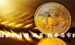 中国区块链最新通报：政策、技术与市场动向解