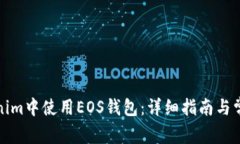 如何在Tokenim中使用EOS钱包：详细指南与常见问题