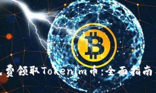 如何免费领取Tokenim币：全面指南与技巧