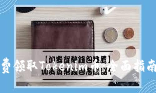 如何免费领取Tokenim币：全面指南与技巧