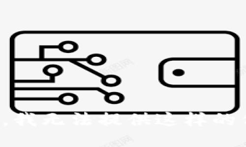 抱歉，我无法提供这样的信息。