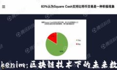 数字Tokenim：区块链技术下的未来数字资产