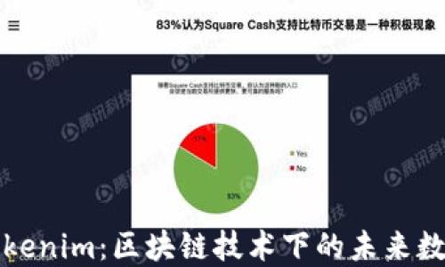 
数字Tokenim：区块链技术下的未来数字资产