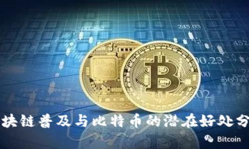 区块链普及与比特币的潜在好处分析