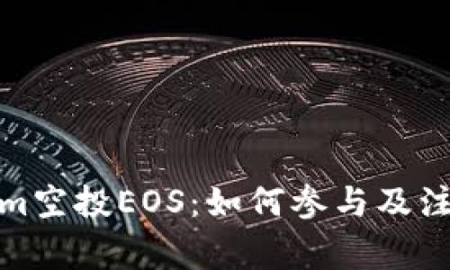 Tokenim空投EOS：如何参与及注意事项