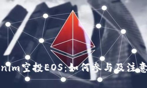 Tokenim空投EOS：如何参与及注意事项