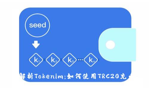 : 深度解析Tokenim：如何使用TRC20充币方式？