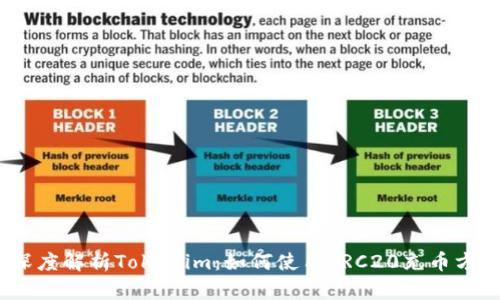 : 深度解析Tokenim：如何使用TRC20充币方式？