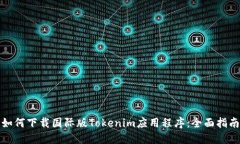 如何下载国际版Tokenim应用程序：全面指南