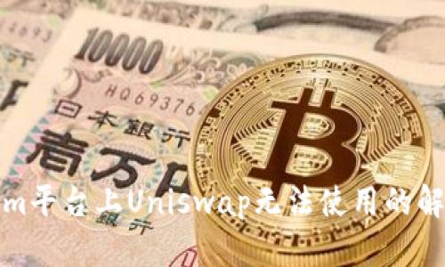 Tokenim平台上Uniswap无法使用的解决方案