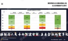 区块链与人民币的深度分析：未来金融的变革之