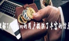    2018年Tokenim项目全面解析及其对区块链生态的影