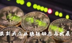 2023年最新大众区块链动态与发展前景分析