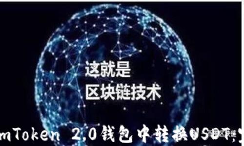 
如何在imToken 2.0钱包中转换USDT：完整指南