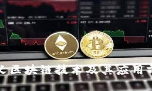 最新定义区块链技术及其应用前景分析