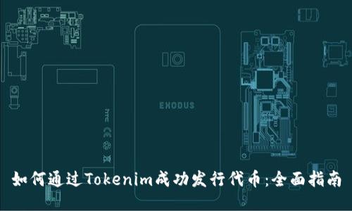 如何通过Tokenim成功发行代币：全面指南