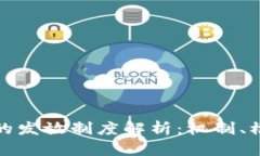区块链币的发放制度解析：机制、模型与影响