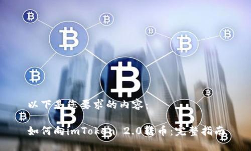 以下是您要求的内容：

如何向imToken 2.0转币：完整指南