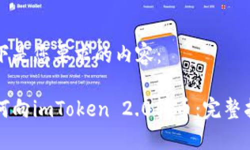 以下是您要求的内容：

如何向imToken 2.0转币：完整指南