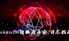 如何将TokenIM转换为币安，详尽指南和步骤