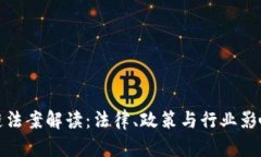 最新区块链法案解读：法律、政策与行业影响全