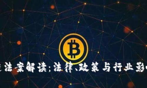 最新区块链法案解读：法律、政策与行业影响全景分析