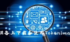 如何在安卓设备上下载和使用Tokenimapp：详细指南