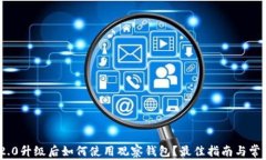 imToken 2.0升级后如何使用观察钱包？最佳指南与常
