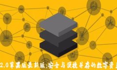 imToken 2.0苹果版最新版：安全与便捷并存的数字资