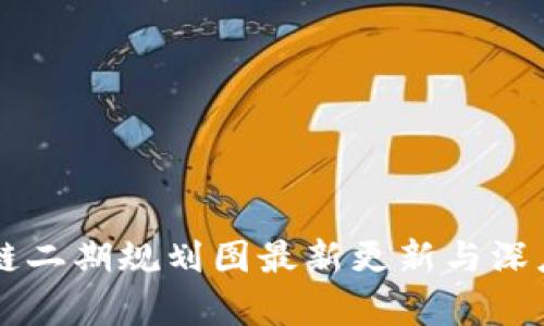 区块链二期规划图最新更新与深度解析
