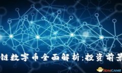 蒋国飞区块链数字币全面解析：投资前景与技术