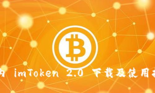 国内 imToken 2.0 下载及使用指南