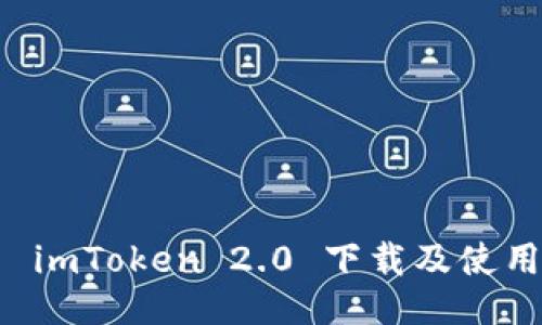 国内 imToken 2.0 下载及使用指南