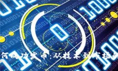 区块链如何成功发币：从技术到市场的全面解析