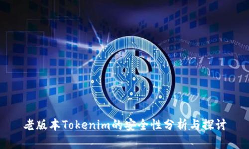 老版本Tokenim的安全性分析与探讨