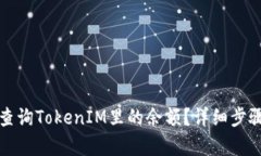 如何查询TokenIM里的余额？详细步骤解析