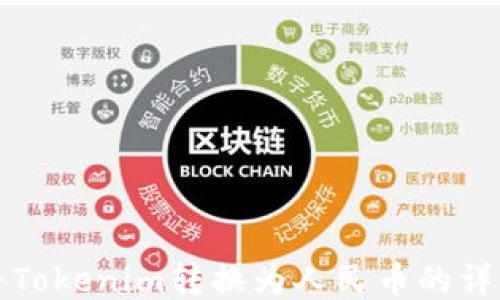 
如何将Tokenim转换为人民币的详细指南