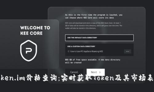 Token.im价格查询：实时获取Token及其市场表现