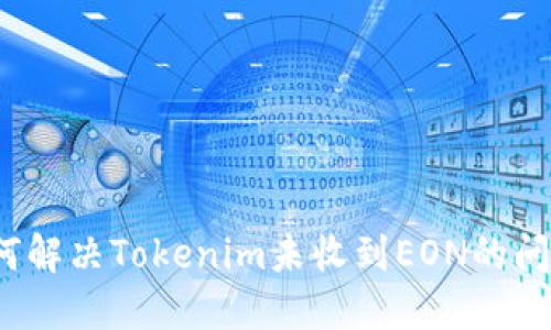 如何解决Tokenim未收到EON的问题？