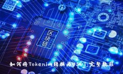 如何将Tokenim转换为USDT：完整教程