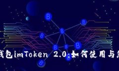 全方位解析开源钱包imToken 2.0：如何使用与您的加