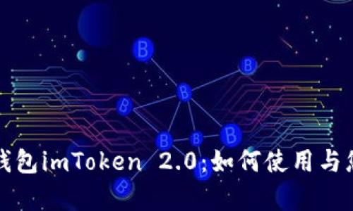 全方位解析开源钱包imToken 2.0：如何使用与您的加密资产管理