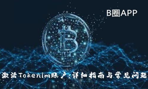 如何激活Tokenim账户：详细指南与常见问题解答