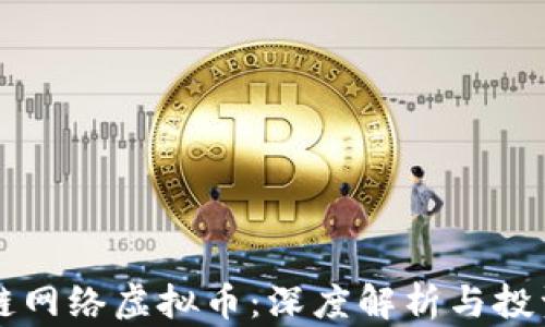 
区块链网络虚拟币：深度解析与投资指南