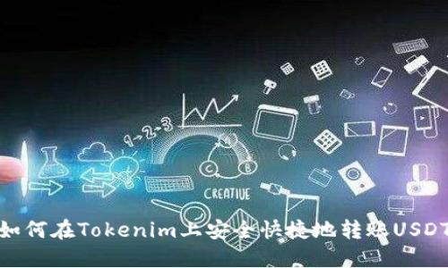 如何在Tokenim上安全快捷地转账USDT