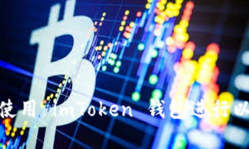 全面解析: 如何使用 imToken 钱包进行以太坊交易与管理