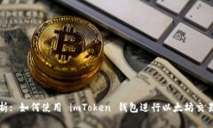 全面解析: 如何使用 imToken 钱包进行以太坊交易与