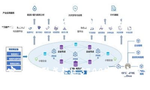   如何高效管理批量 imToken 2.0 钱包，提升数字资产安全性和流动性 / 
 guanjianci imToken 2.0, 批量管理, 数字钱包, 资产安全 /guanjianci 

### 内容主体大纲：

1. 引言
   - 什么是 imToken 2.0 钱包？
   - 为什么需要批量管理数字钱包？

2. imToken 2.0 钱包的特点和优势
   - 高度安全性
   - 多种资产支持
   - 用户友好的界面

3. 批量管理 imToken 2.0 钱包的意义
   - 提升管理效率
   - 降低安全风险
   - 便于资产调配与流动

4. 批量管理的具体方法
   - 使用助记词导入多个钱包
   - 批量备份与恢复
   - 利用工具与服务支持批量操作

5. 提高安全性的策略
   - 定期审查资产
   - 使用硬件钱包
   - 实施多重签名

6. 实践案例: 成功批量管理 imToken 2.0 钱包的经验分享
   - 个体用户的案例
   - 企业客户的案例

7. 常见问题解答
   - 批量管理 imToken 2.0 钱包时常见的误区与解决方案

### 详细内容：

#### 引言

在数字货币迅猛发展的今天，越来越多的人开始使用电子钱包来存储和管理他们的资产。其中，imToken 2.0 钱包因其安全性和易用性，成为了许多数字货币投资者的首选。然而，随着资产的增加，用户手中的钱包数量也逐渐增加，如何高效地管理批量 imToken 2.0 钱包，成为了许多人亟需解决的问题。

批量管理数字钱包，不仅可以提升管理效率，还能有效降低安全风险，确保资产的安全与流动性。因此，本文将深入探讨如何批量管理 imToken 2.0 钱包，提高数字资产的安全性与流动性，同时分享一些实际案例，以供用户参考。

#### imToken 2.0 钱包的特点和优势

##### 高度安全性

imToken 2.0 钱包采用了多重技术手段来保障用户资产的安全。首先，它利用区块链技术，确保每一笔交易的不可篡改性；其次，用户的私钥存储在本地，而非云端，避免了因平台泄露导致的资产损失。此外，imToken 2.0 还支持指纹解锁和面部识别，提高了安全性。

##### 多种资产支持

imToken 2.0 钱包支持多种数字资产，包括比特币、以太坊、USDT等，极大地方便了用户的资产管理。用户无需频繁切换不同的钱包应用，便可在一个平台上完成所有操作。

##### 用户友好的界面

imToken 2.0 的用户界面设计，适合不同层级的用户使用。不论是新手还是资深玩家，都能够快速上手，完成资产管理和交易。此外，钱包内的教程和帮助文档也让用户对于使用过程中的疑问有了明确的解答。

#### 批量管理 imToken 2.0 钱包的意义

##### 提升管理效率

通常情况下，用户的资产会分布在多个钱包中，面对大量的交易和转账申请，单个钱包的管理方式显得繁琐而低效。通过批量管理，用户可以集中对多个钱包进行操作，节省时间，提高效率。

##### 降低安全风险

散落在多个钱包中的资产，容易让用户忽略某些钱包的安全性。而通过批量管理，用户可以定期对所有钱包进行审查与备份，确保每个钱包的安全性，从而降低资产风险。

##### 便于资产调配与流动

当用户需要进行大额交易或资产调配时，使用单个钱包进行操作会导致效率低下。通过批量管理，用户可以快速将资产在不同钱包间进行转移，确保流动性，方便应对市场变化。

#### 批量管理的具体方法

##### 使用助记词导入多个钱包

imToken 2.0 提供了助记词导入的功能，用户可以通过备份的助记词一键导入多个钱包。在批量管理时，用户只需记住这一组助记词，即可快速管理多个钱包的资产和交易。

##### 批量备份与恢复

为了解决在批量管理过程中可能出现的备份和恢复问题，imToken 2.0 提供了简便的备份功能。用户可以通过应用中的设置，快速生成备份文件，方便在需要时进行恢复。

##### 利用工具与服务支持批量操作

除了 imToken 自身的功能外，用户还可以利用第三方工具来支持批量操作。例如，一些交易所和服务平台提供了批量转账功能，用户在进行多项资产转移时，可以通过这些工具来提升效率。

#### 提高安全性的策略

##### 定期审查资产

定期审查所有钱包中的资产，不仅可以让用户对自己所有的资产状况有清晰的认识，还能及时发现并处理潜在的安全隐患。例如，查看是否有不明的转账记录、钱包的安全性是否有隐患等。

##### 使用硬件钱包

对于资产较大的用户，建议使用硬件钱包进行批量管理。硬件钱包将私钥存储在物理设备中，能够有效抵御黑客攻击。同时，用户可以将 imToken 2.0 钱包与硬件钱包结合，进一步提升安全性。

##### 实施多重签名

在处理大额调整或转账时，建议设置多重签名机制，确保必要时至少有多个授权人才能进行转账，这样可以有效防范风险，提高安全性。

#### 实践案例: 成功批量管理 imToken 2.0 钱包的经验分享

##### 个体用户的案例

许多普通用户通过 imToken 2.0 实现了批量管理资产的成功案例，他们利用助记词导入了多个钱包，并采取了定期审查与备份策略，确保资产的流动性和安全性。在一次市场波动中，他们通过批量管理能快速调整资产配置，获得了可观收益。

##### 企业客户的案例

随着数字资产的逐渐普遍，一些企业也开始利用 imToken 2.0 进行批量管理。这些企业在技术团队的支持下，利用工具实现了对多个钱包的集中管理，提高了资产流动性，降低了操作风险。

#### 常见问题解答

##### 批量管理 imToken 2.0 钱包时常见的误区与解决方案

在批量管理 imToken 2.0 钱包的过程中，用户常常会遇到一些误区，例如错误理解助记词的功能、对备份方法的误解等。本文将针对这些误区，提供有效的解决方案，帮助用户更加高效地管理自己的数字资产。 

---

以上是一个关于“批量 imToken 2.0 钱包”主题的详细内容大纲及部分内容示例。你可以根据这个大纲逐步扩展每个部分，具体细化内容，最终形成超过3700字的完整文章。