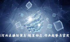 最新河北区块链消息：政策动态、行业趋势与实